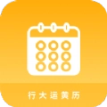 行大运黄历