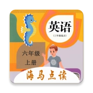 小学英语六年级上册海马点读