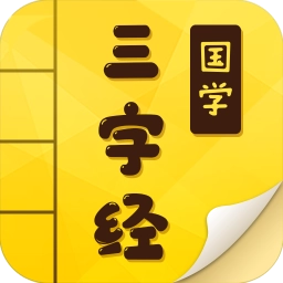 三字经 V8.7.9