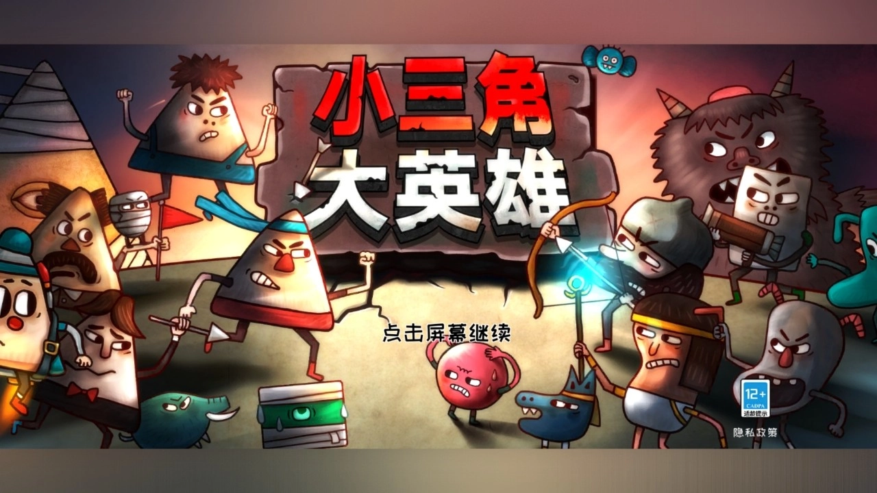 小三角大英雄手机版图1