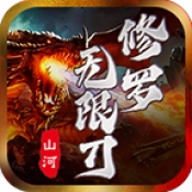 山河修罗无限刀手游无广告版