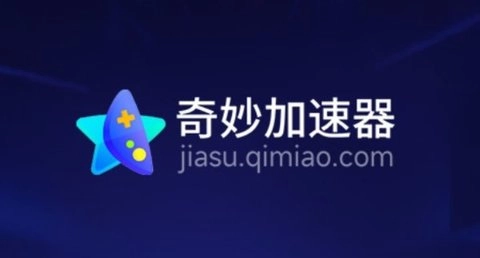 奇妙加速器2025年7月兑换码最新