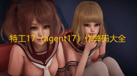 特工17作弊码大全一览特工17作弊码怎么输入