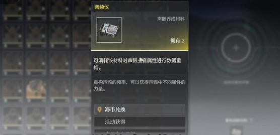 鸣潮调频仪怎么使用的鸣潮调频仪使用方法图解说明