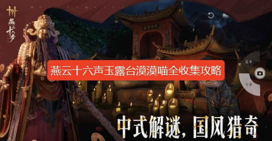 燕云十六声中玉露台漠漠喵位置获取方式