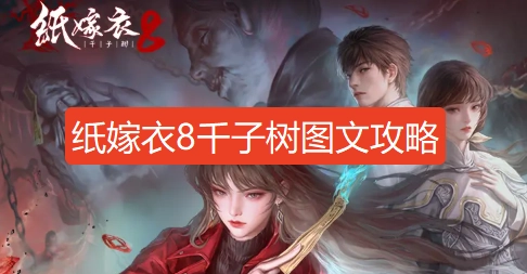 纸嫁衣8第四章过关攻略嫁衣8千子树第四章图文流程