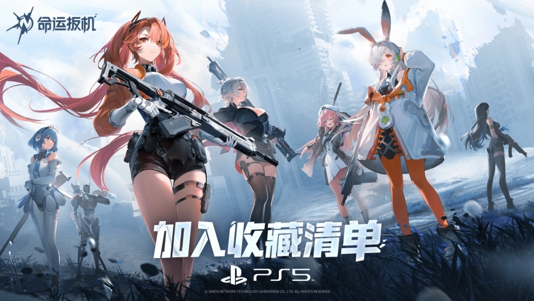 《命运扳机》现身索尼发布会！官方宣布2026年正式登陆主机平台