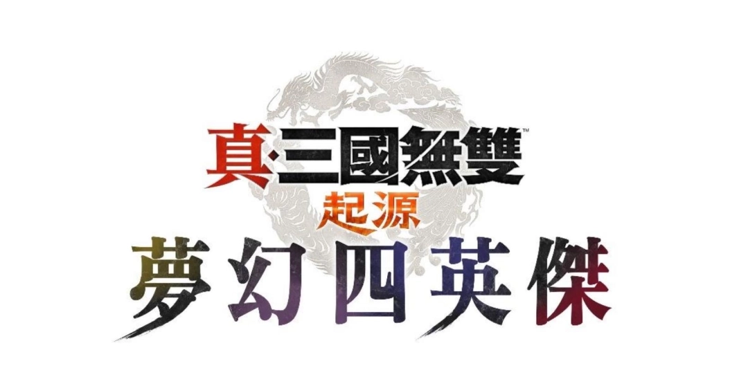 『真・三国无双起源』重磅DLC『梦幻四英杰』今日起开启预购！