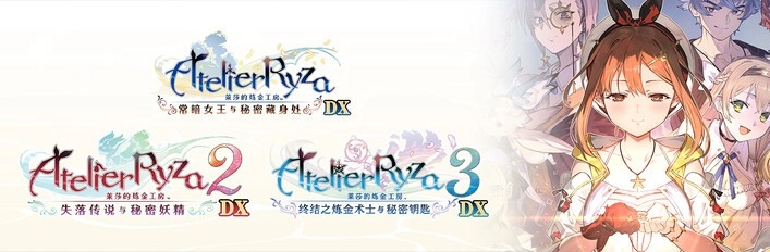 《莱莎的炼金工房》三部曲DX版发售宣传片已发布，今日正式上线！