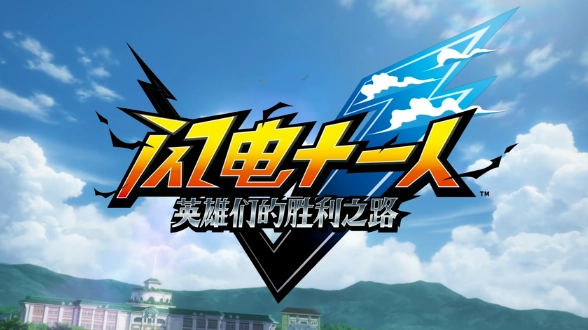 《闪电十一人英雄们的胜利之路》在Steam平台收获大量好评：游戏体验相当出色！