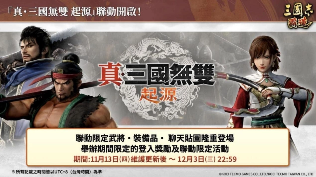 『三国志霸道』与『真・三国无双起源』的联动活动正式开启啦！