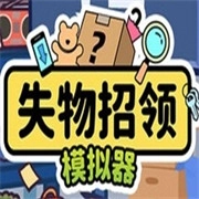 失物招领模拟器无广告版 V1.0.4