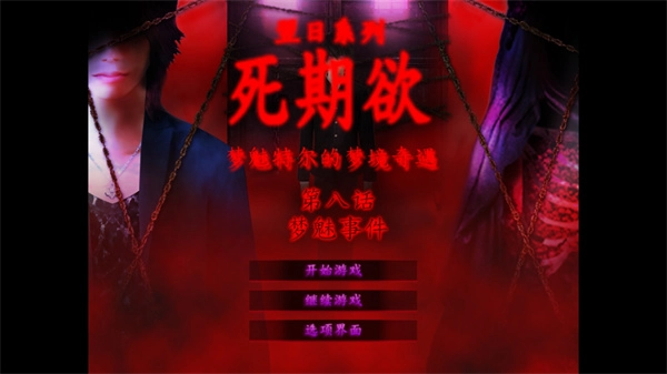 死期欲8游戏图3