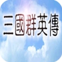 三国群英传正版