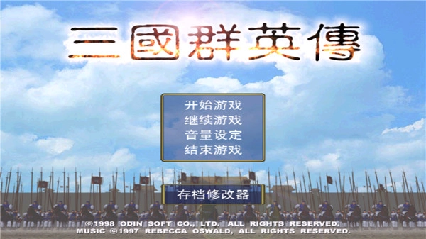三国群英传正版图1