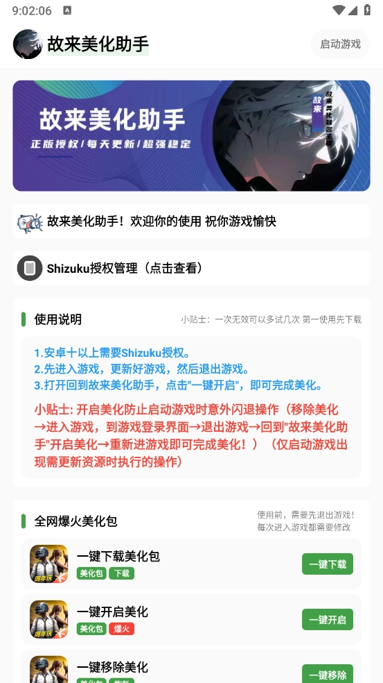 故来美化助手游戏纯净最新版图1