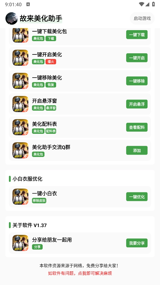 故来美化助手游戏纯净最新版图3