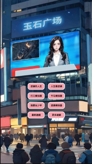 逆袭人生模拟器截图1