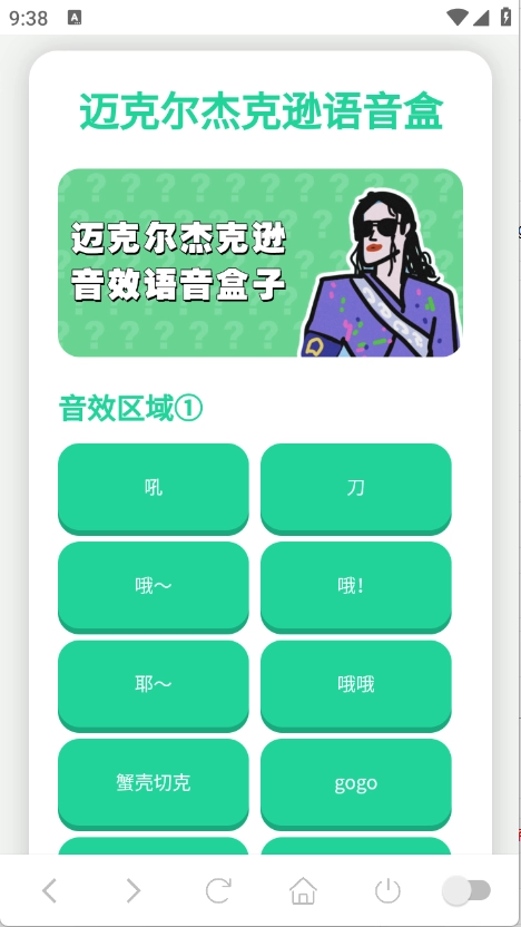 迈克尔杰克逊语音盒