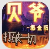 我的世界贝爷生存振金版