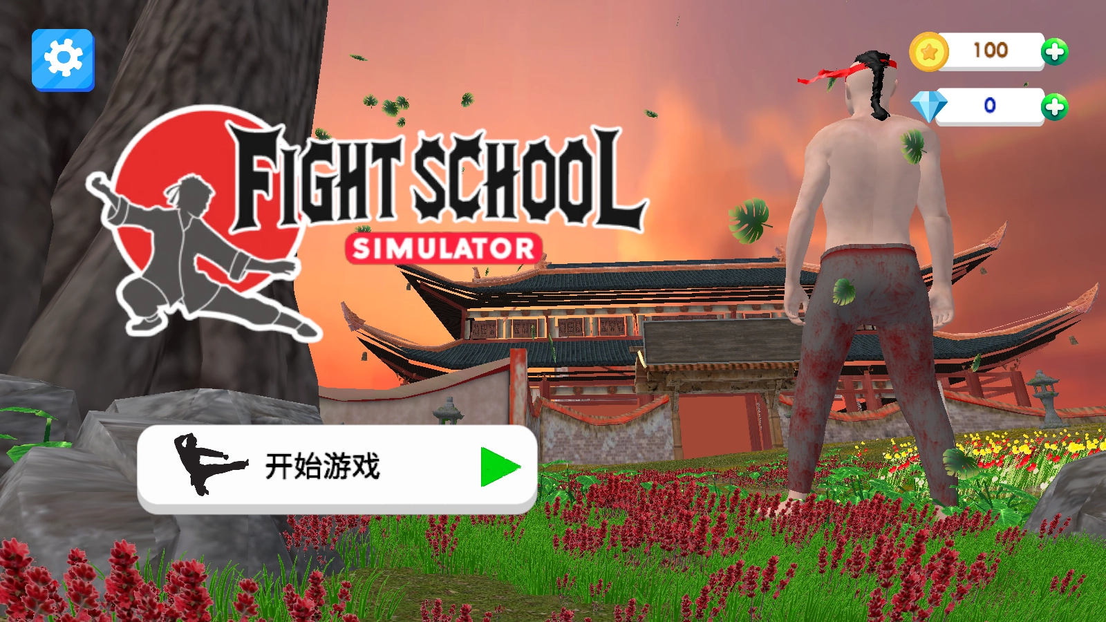 格斗学校模拟器(1)