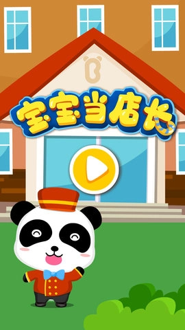 宝宝当店长图5