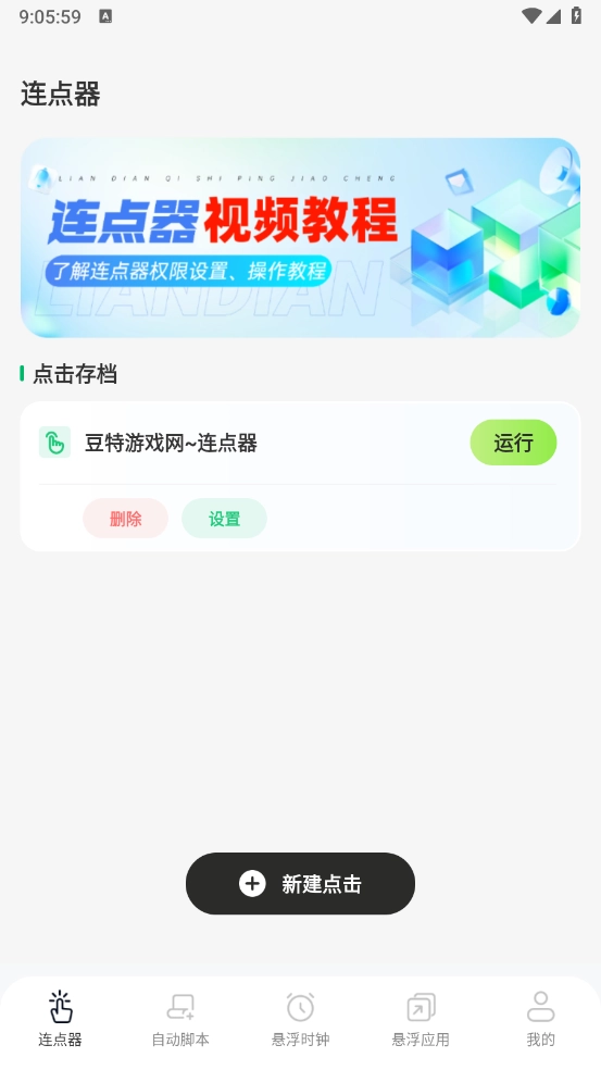 连点器xClick自动点击