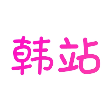 韩站
