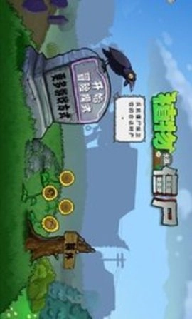 植物大战僵尸全面版截图2