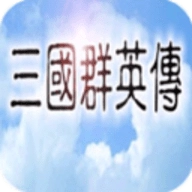 三国群英传1