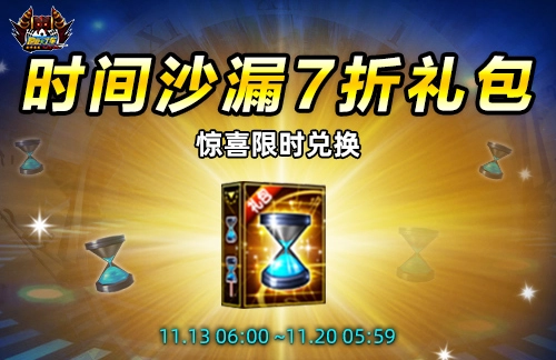 《跑跑卡丁车》跑跑大富翁活动开启！时间商店持续开放中