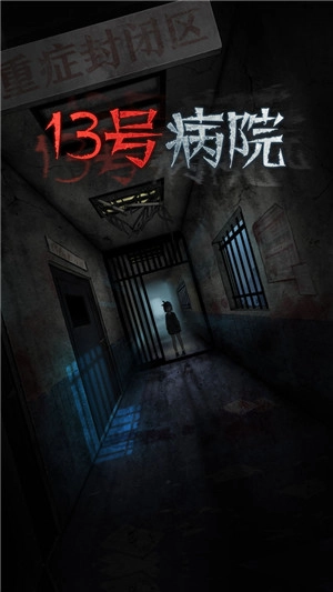 十三号病院手机版