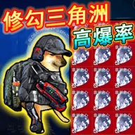 修狗三角洲行动免费最新版