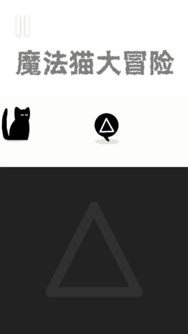 魔法猫大冒险2