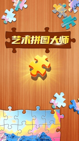 艺术拼图大师(1)