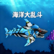 海洋大乱斗手机版