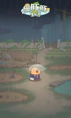 慢豚豚的生活游戏安装包图1