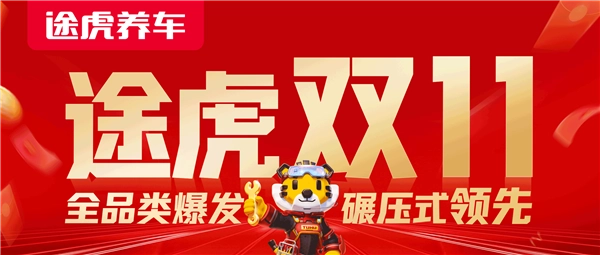 双11期间途虎养车订单量暴涨一倍，单日轮胎销量高达50万条！