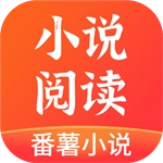 番薯小说免费版