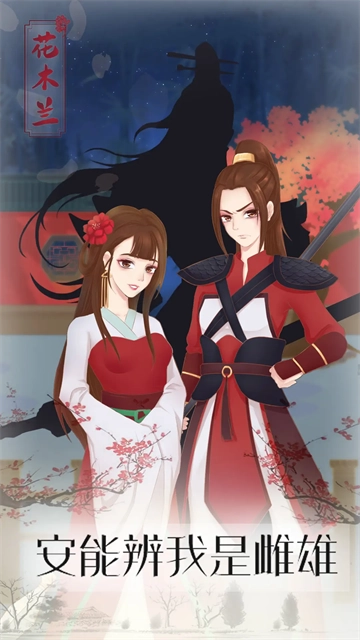 花木兰的那些事游戏图2