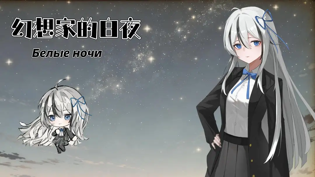 幻想家的白夜(2)