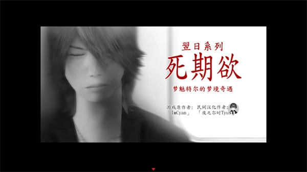 死期欲8游戏图1