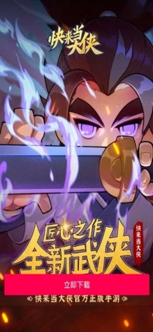 快来当大侠图2