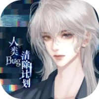 人类bug清除计划官方版