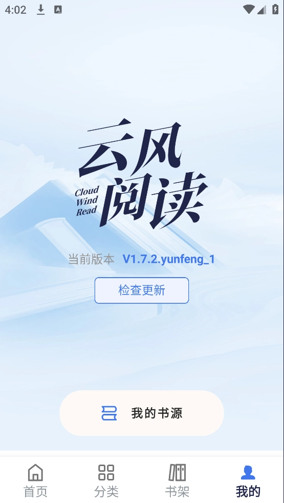 云风阅读去广告版1