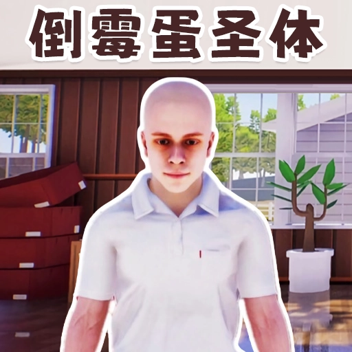 重启人生模拟器免广告