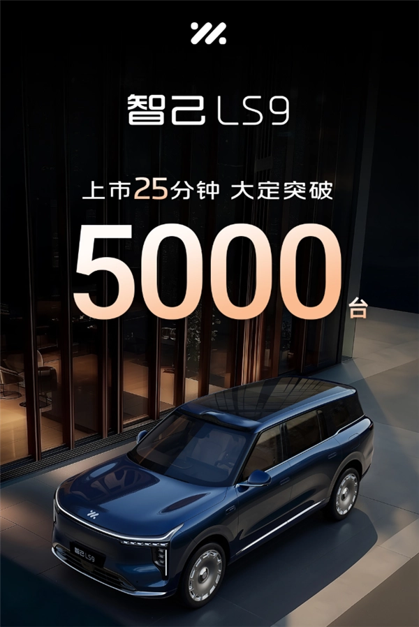 国产9系旗舰惊现王炸产品:智己LS9上市25分钟大定破5000台