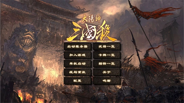 三国杀单机版1