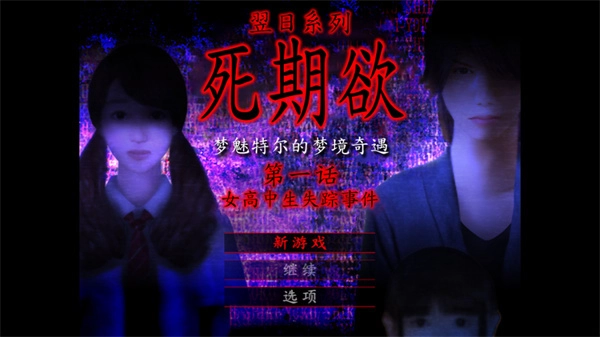 死期欲1手机版(3)