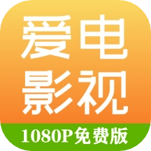 爱电影视精简版
